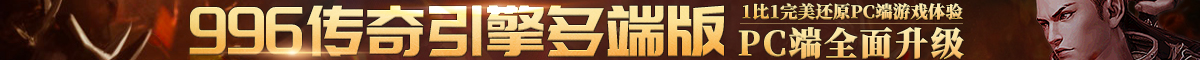 996传奇引擎