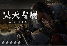 昊天专属.png