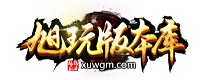 旭玩版本库